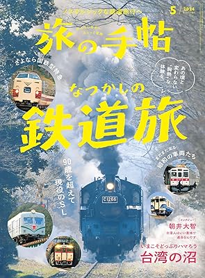 旅の手帖「なつかしの鉄道旅」！レトロな雄姿に広がる浪漫…SLも国鉄色